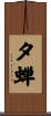 夕蝉 Scroll