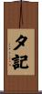 夕記 Scroll