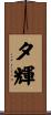 夕輝 Scroll