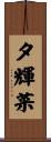 夕輝菜 Scroll
