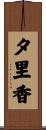 夕里香 Scroll