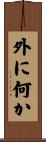 外に何か Scroll
