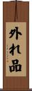 外れ品 Scroll