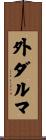 外ダルマ Scroll