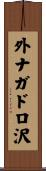 外ナガドロ沢 Scroll