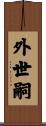 外世嗣 Scroll