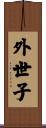 外世子 Scroll