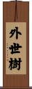 外世樹 Scroll