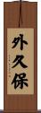 外久保 Scroll