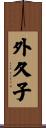 外久子 Scroll