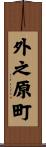 外之原町 Scroll