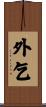 外乞 Scroll