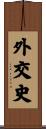 外交史 Scroll