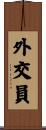 外交員 Scroll