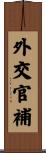 外交官補 Scroll