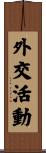 外交活動 Scroll