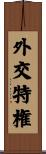 外交特権 Scroll