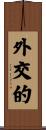 外交的 Scroll