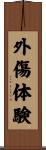 外傷体験 Scroll