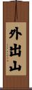 外出山 Scroll