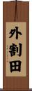 外割田 Scroll