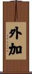 外加 Scroll