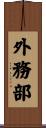 外務部 Scroll