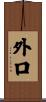外口 Scroll
