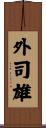 外司雄 Scroll