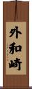 外和崎 Scroll