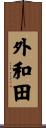 外和田 Scroll