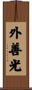 外善光 Scroll