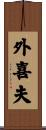 外喜夫 Scroll