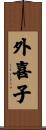 外喜子 Scroll