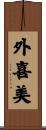 外喜美 Scroll