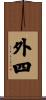 外四 Scroll