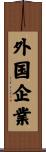 外国企業 Scroll