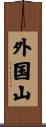 外国山 Scroll
