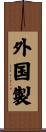 外国製 Scroll