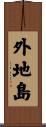 外地島 Scroll