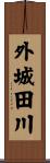 外城田川 Scroll