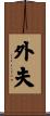 外夫 Scroll