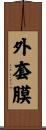 外套膜 Scroll