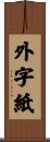 外字紙 Scroll