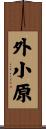 外小原 Scroll