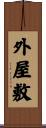 外屋敷 Scroll