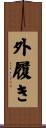外履き Scroll