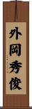 外岡秀俊 Scroll