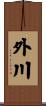 外川 Scroll