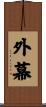 外幕 Scroll